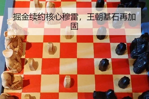 掘金续约核心穆雷，王朝基石再加固