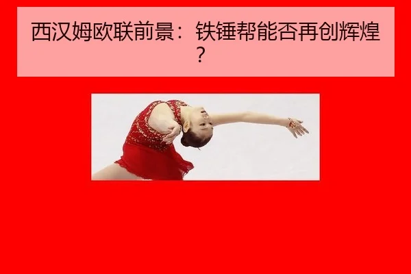 西汉姆欧联前景：铁锤帮能否再创辉煌？