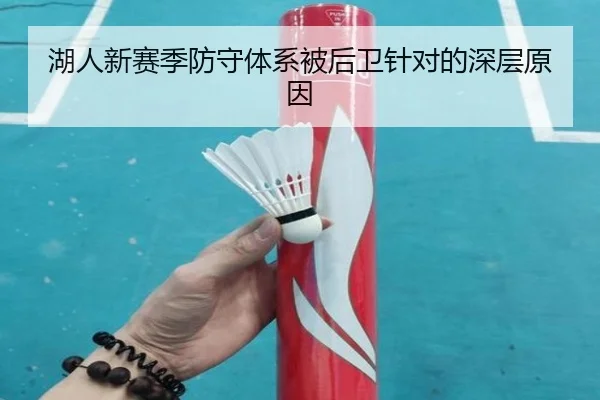 湖人新赛季防守体系被后卫针对的深层原因