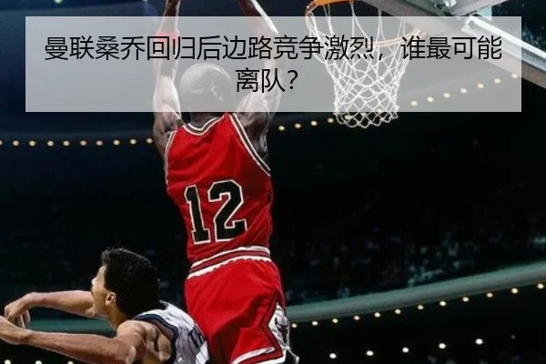 曼联桑乔回归后边路竞争激烈，谁最可能离队？